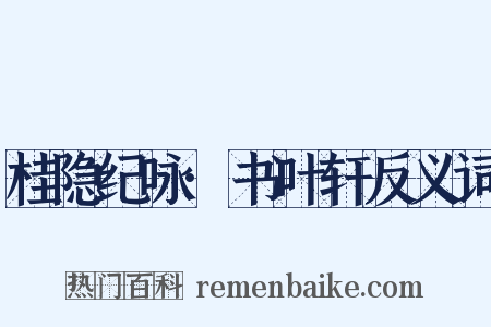 桂隐纪咏·书叶轩反义词是什么意思的图片